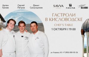 Гастроли SAVVA и бара «Шаляпин» продолжаются в Кисловодске: команда проведет chef’s table в ресторане NAYNA