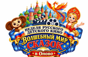 Неделя российского детского кино «Волшебный мир сказок» стартует в Сербии