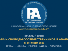 14 сентября в онлайн-формате прошел круглый стол «Права и свободы соотечественников в Армении»