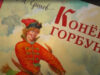 Александр Вучич назвал «Конька-Горбунка» лучшей сказкой