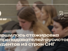 Завершился онлайн-этап стажировки для преподавателей-русистов и студентов из стран СНГ