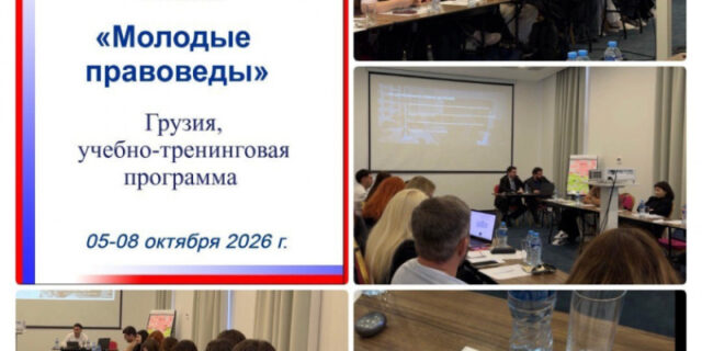 sojuz-russkoj-molodezhi-gruzii-v-sedmoj-raz-provel-shkolu-molodyh-pravovedov-bf3f92a